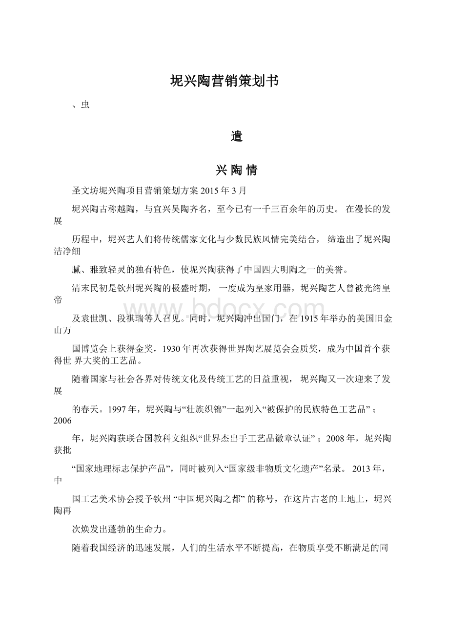 坭兴陶营销策划书.docx_第1页