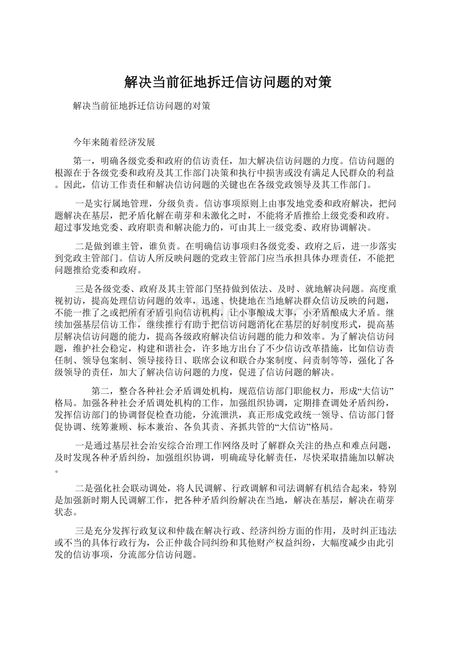 解决当前征地拆迁信访问题的对策.docx