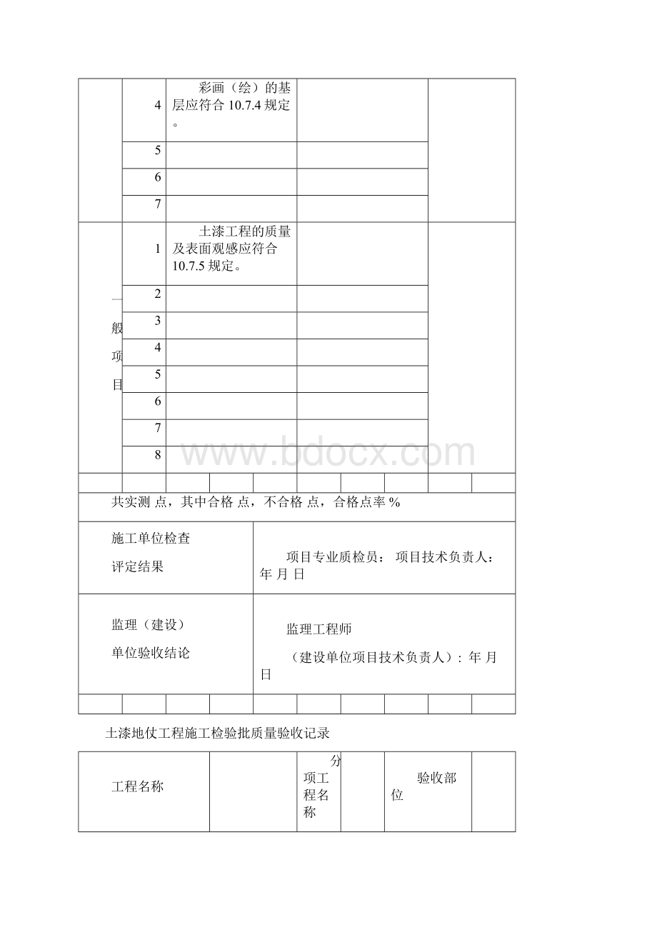 古建筑工程施工检验批质量验收记录Word下载.docx_第2页