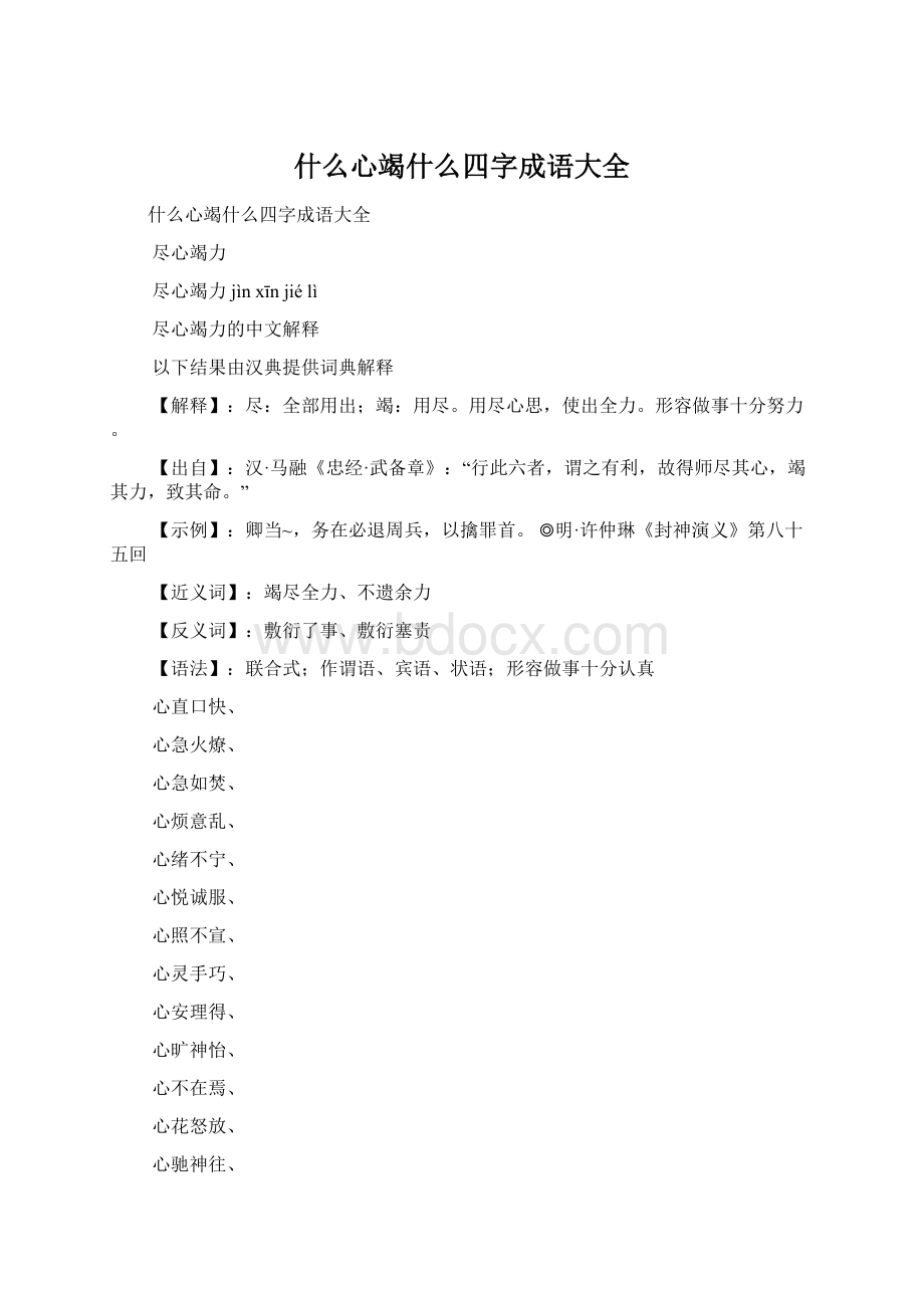 什么心竭什么四字成语大全.docx_第1页