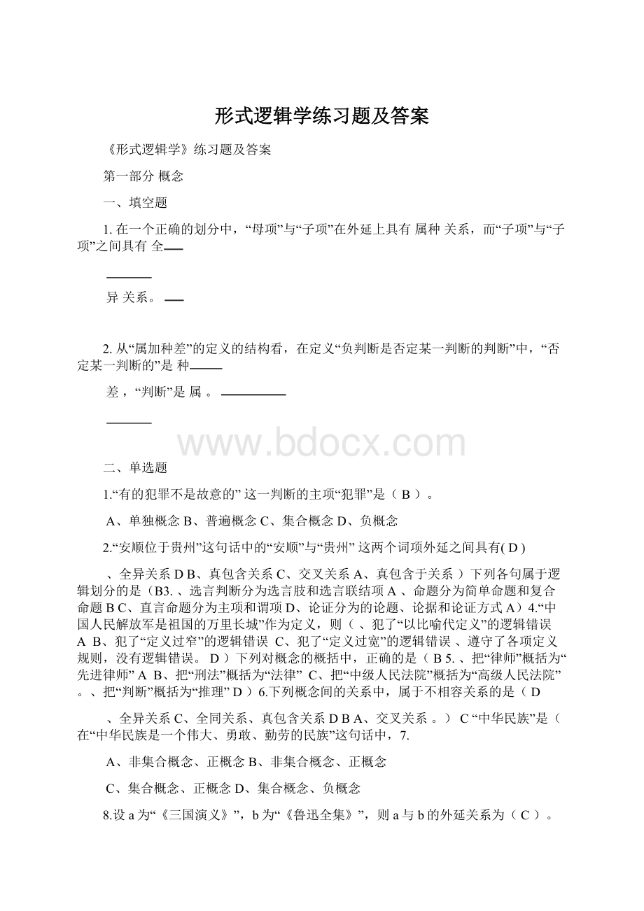 形式逻辑学练习题及答案.docx_第1页