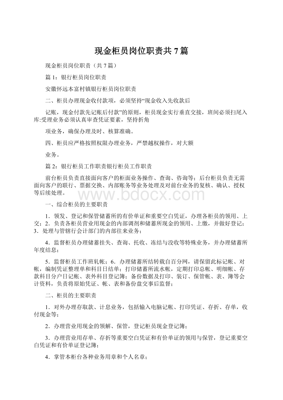 现金柜员岗位职责共7篇文档格式.docx