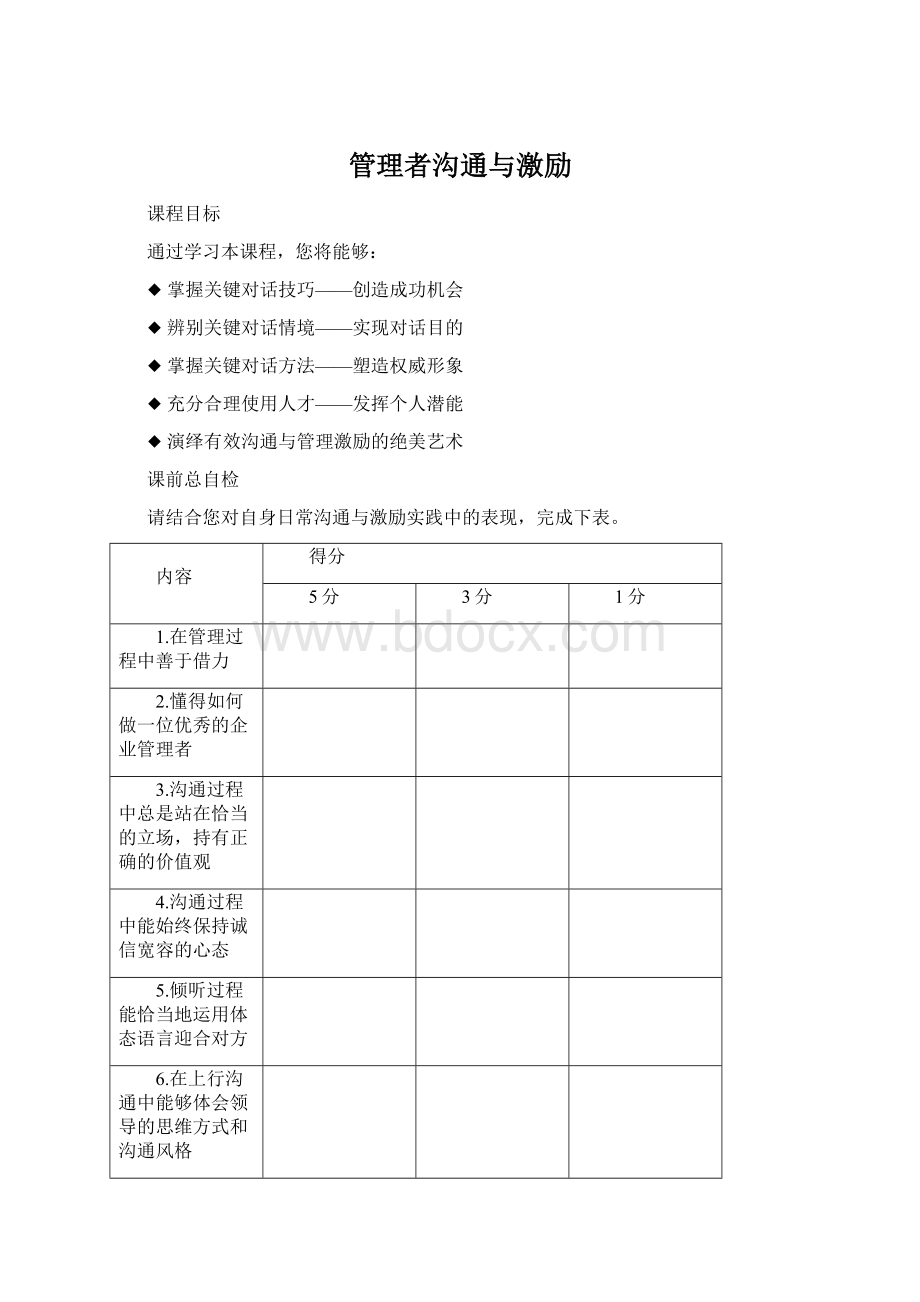 管理者沟通与激励.docx