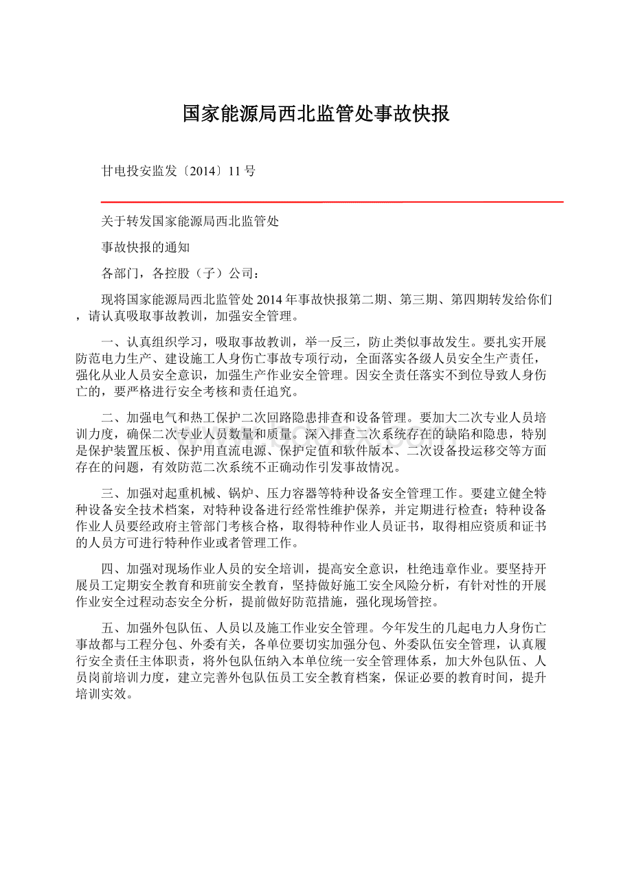 国家能源局西北监管处事故快报.docx_第1页