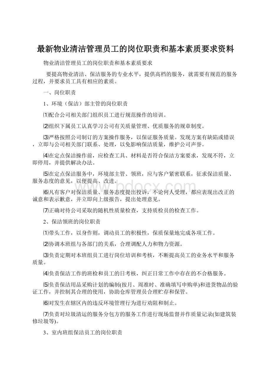 最新物业清洁管理员工的岗位职责和基本素质要求资料文档格式.docx