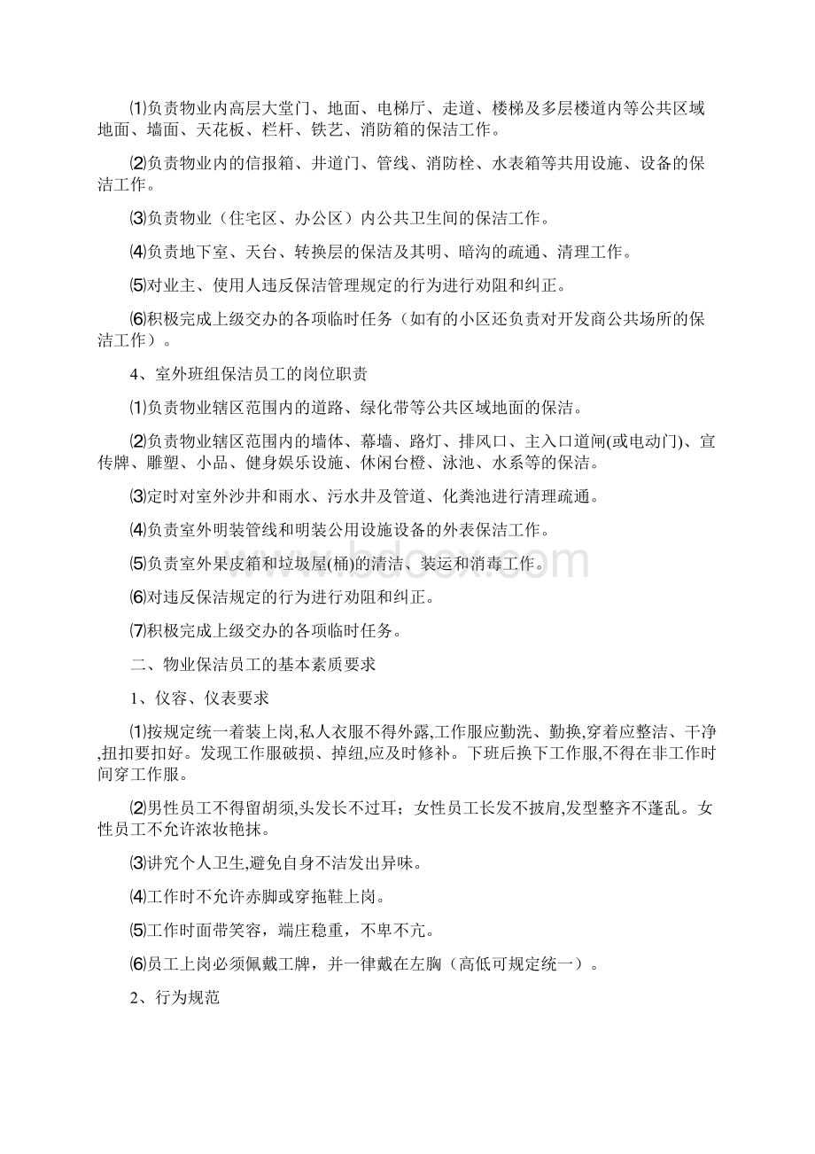 最新物业清洁管理员工的岗位职责和基本素质要求资料文档格式.docx_第2页