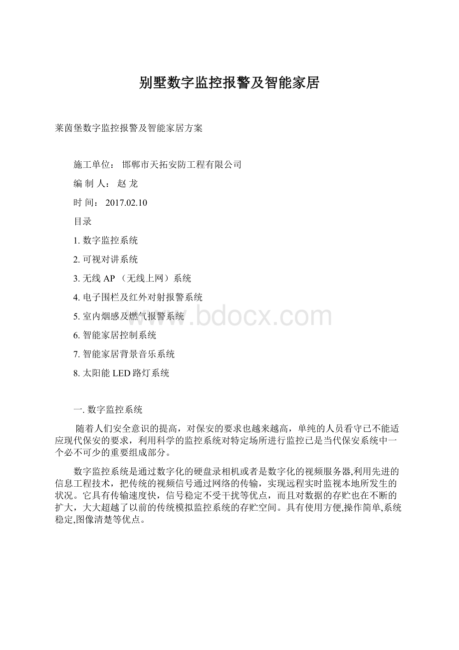 别墅数字监控报警及智能家居Word文档格式.docx