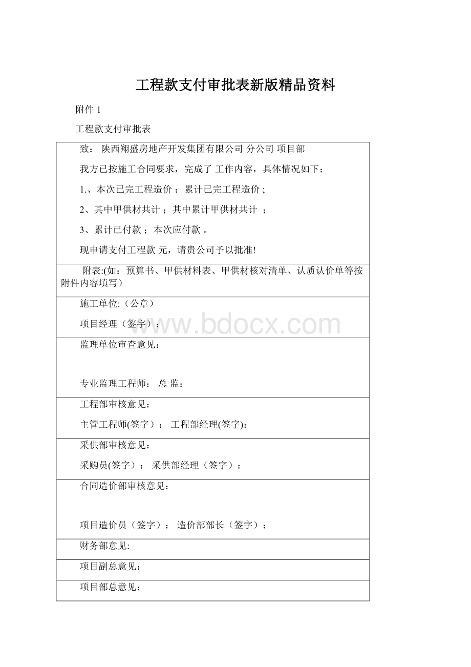 工程款支付审批表新版精品资料.docx_第1页