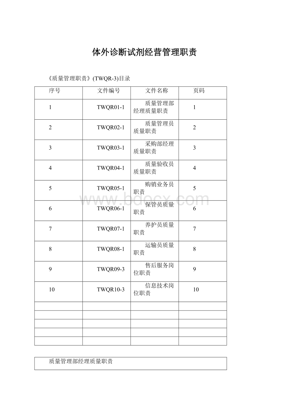 体外诊断试剂经营管理职责Word文档格式.docx