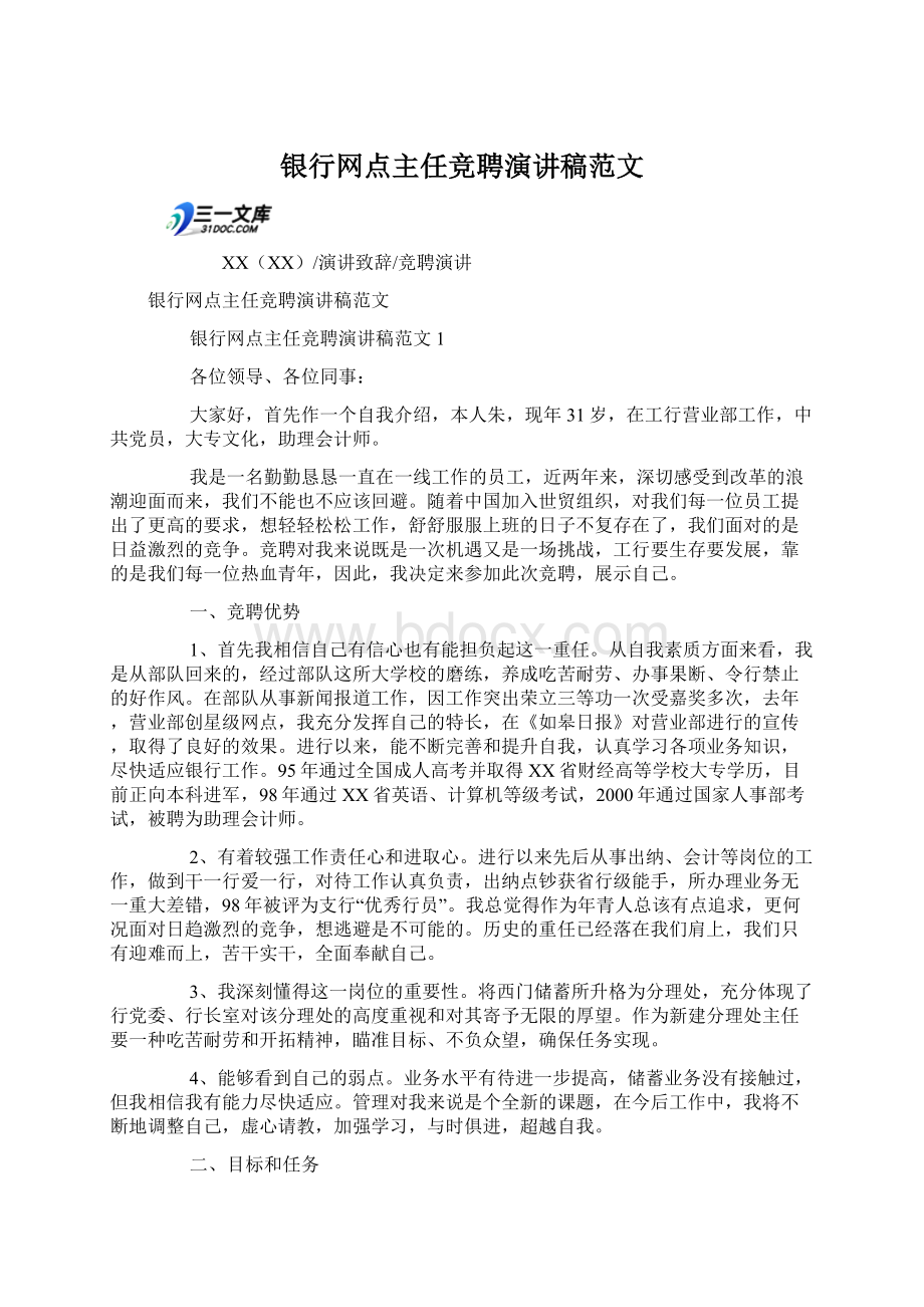 银行网点主任竞聘演讲稿范文Word文档格式.docx_第1页