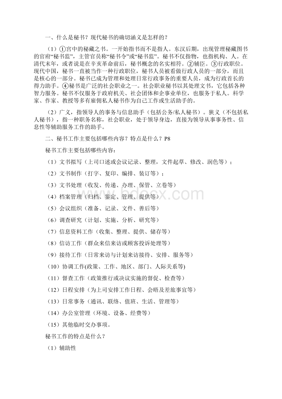 《秘书学概论》期末复习重点纲要.docx_第3页