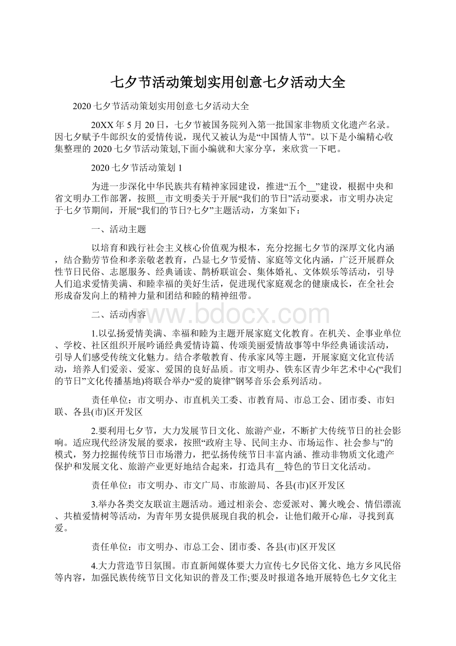 七夕节活动策划实用创意七夕活动大全.docx_第1页