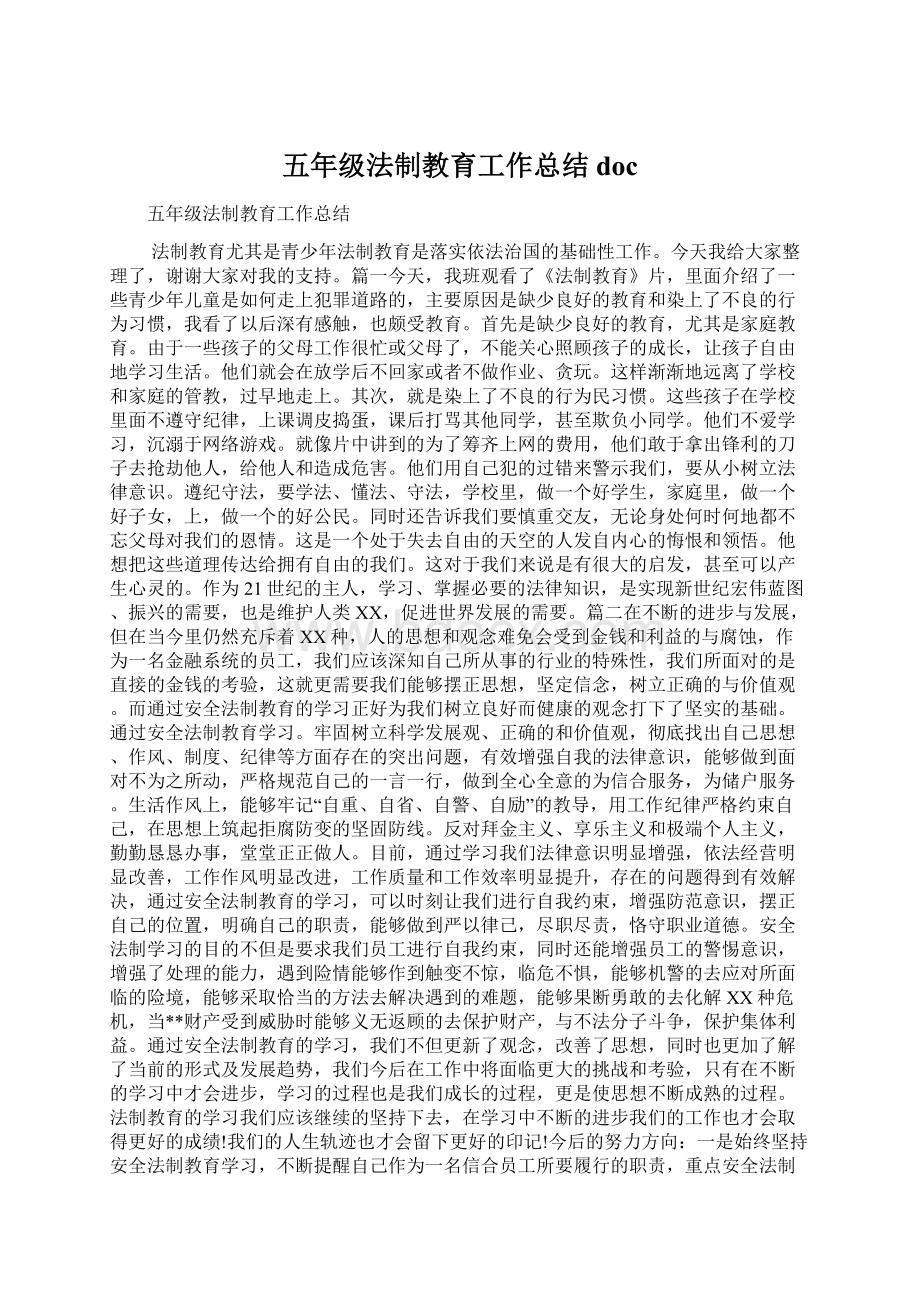 五年级法制教育工作总结docWord下载.docx_第1页