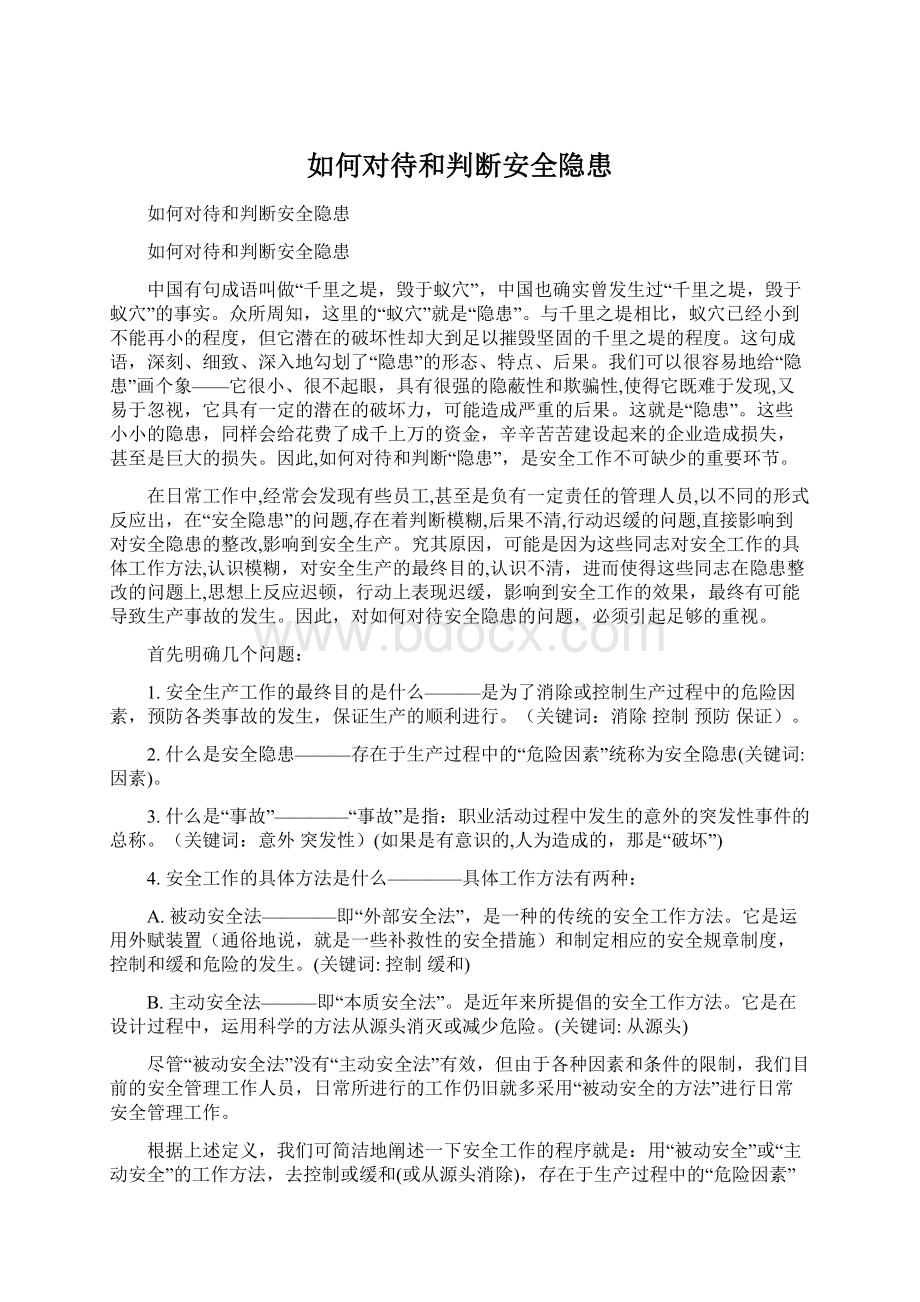 如何对待和判断安全隐患Word下载.docx