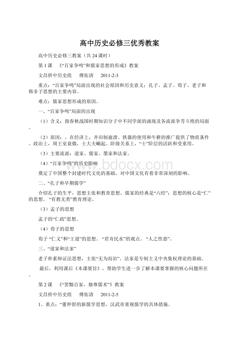 高中历史必修三优秀教案Word下载.docx