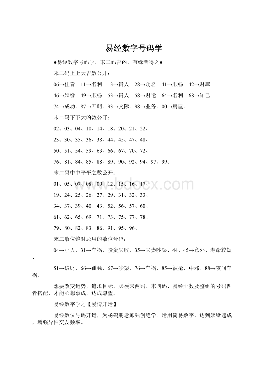 易经数字号码学.docx_第1页