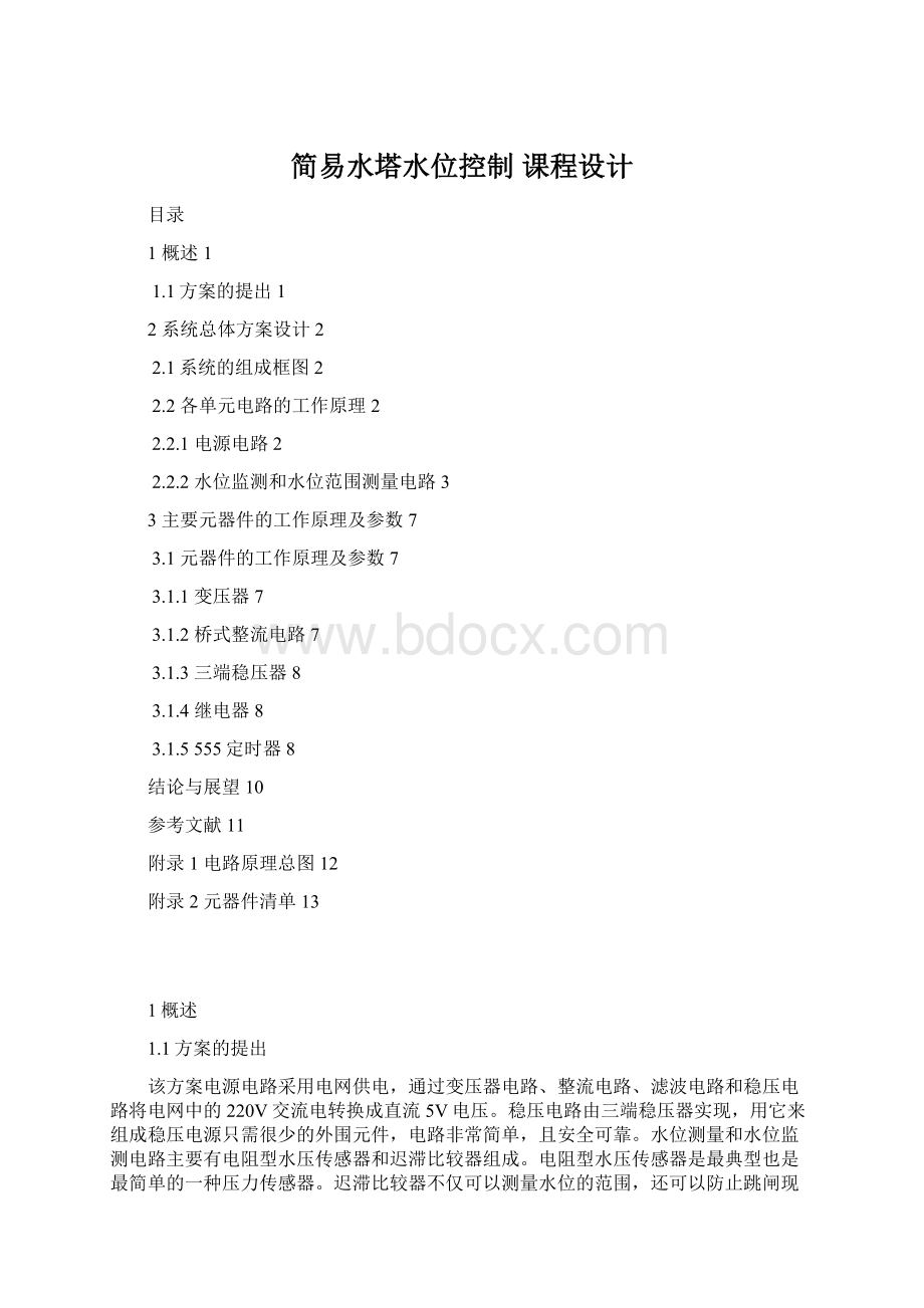 简易水塔水位控制 课程设计.docx
