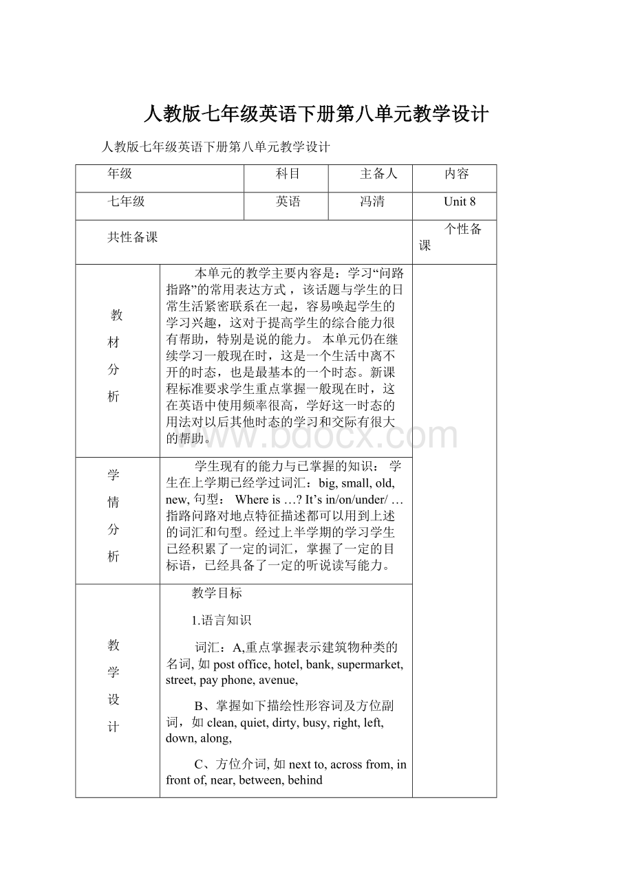 人教版七年级英语下册第八单元教学设计.docx