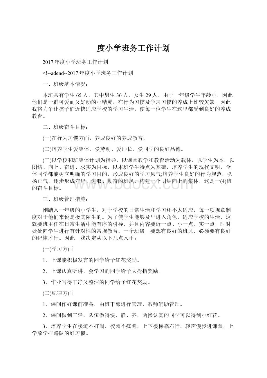 度小学班务工作计划Word文档下载推荐.docx