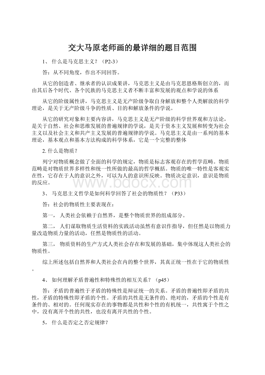 交大马原老师画的最详细的题目范围Word文档下载推荐.docx_第1页