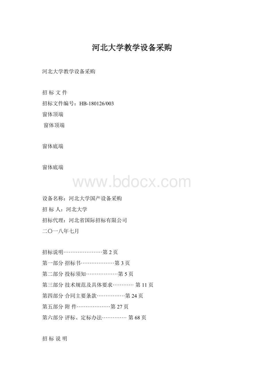 河北大学教学设备采购文档格式.docx_第1页