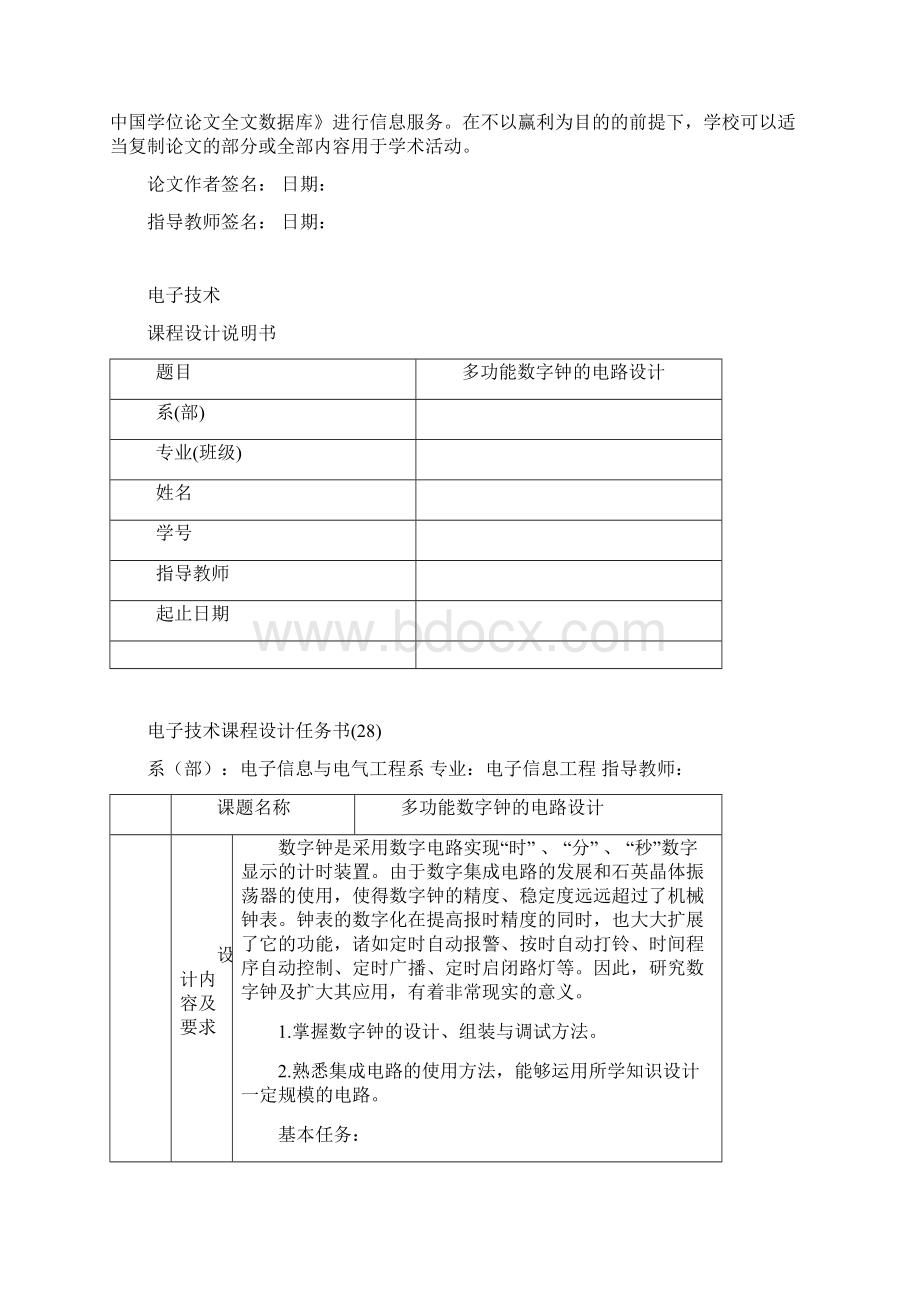 多功能数字钟的电路设计与仿真Word下载.docx_第2页