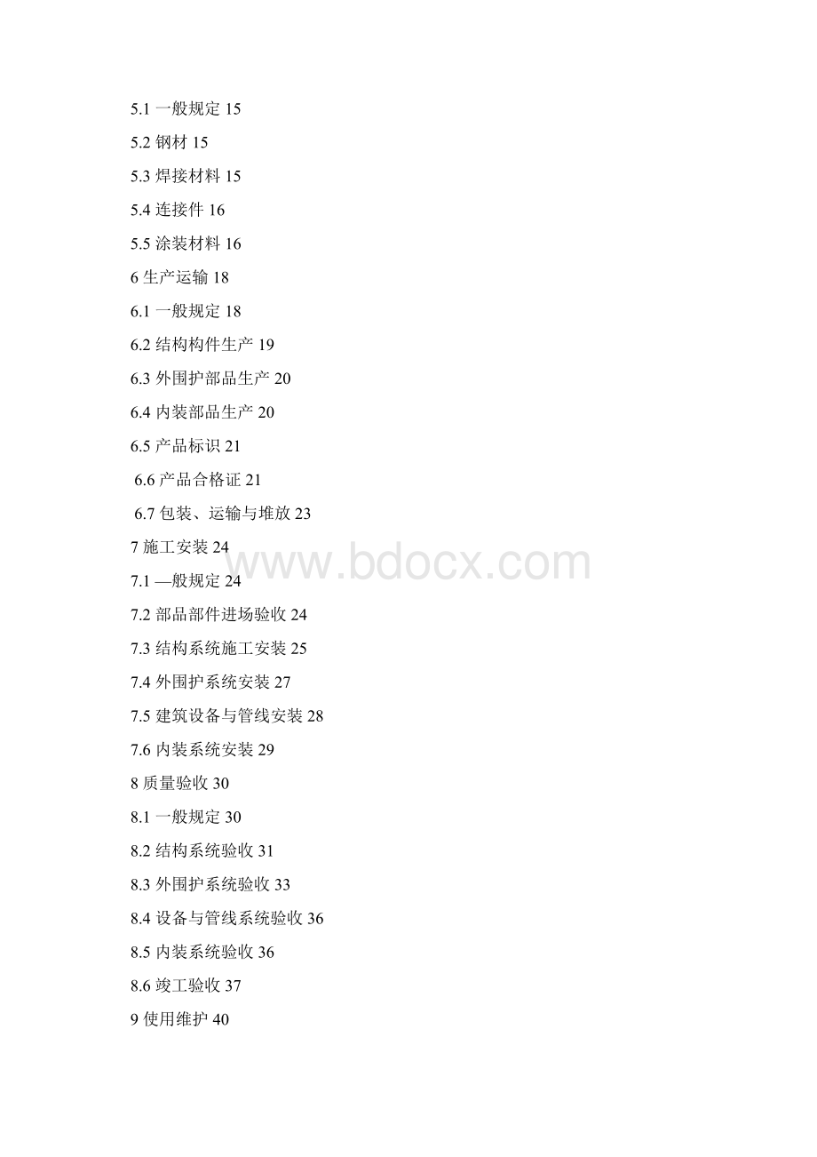 装配式钢结构建筑质量管理导则Word文档格式.docx_第3页