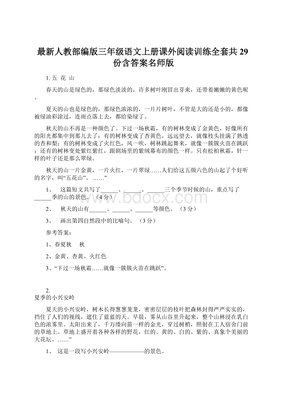 最新人教部编版三年级语文上册课外阅读训练全套共29份含答案名师版Word文档下载推荐.docx