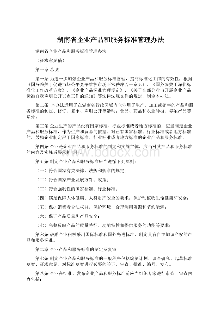 湖南省企业产品和服务标准管理办法.docx_第1页