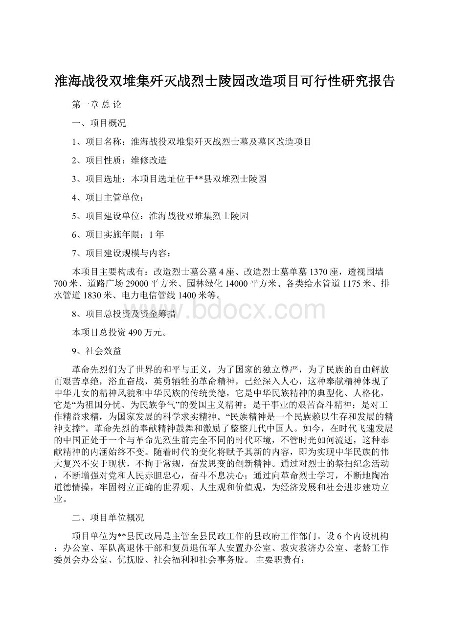 淮海战役双堆集歼灭战烈士陵园改造项目可行性研究报告.docx