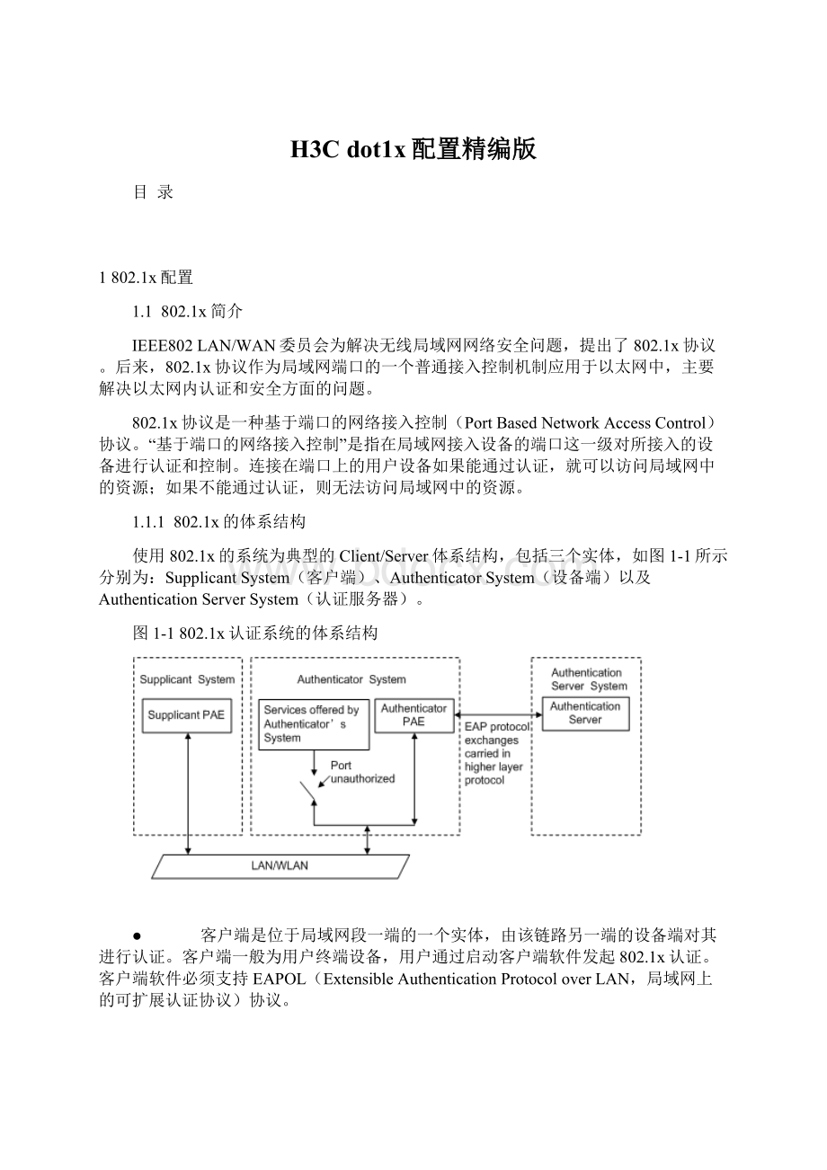 H3C dot1x配置精编版文档格式.docx