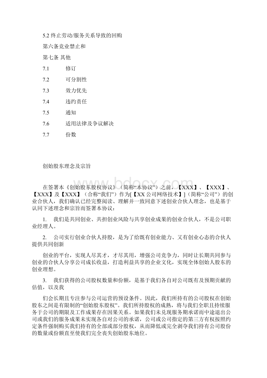 创始股东股权协议详情新颖版Word文档下载推荐.docx_第2页