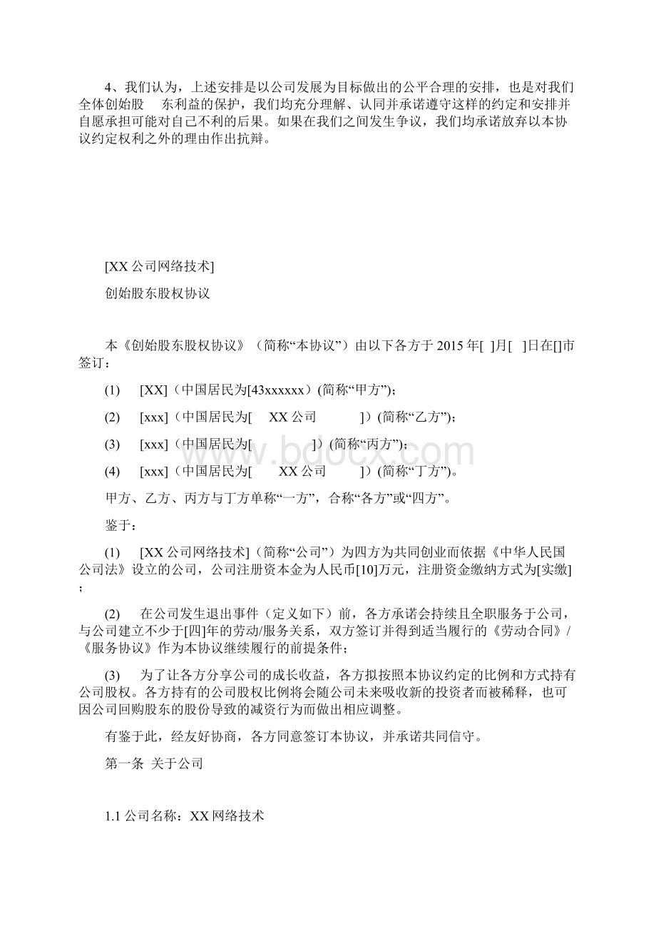 创始股东股权协议详情新颖版Word文档下载推荐.docx_第3页