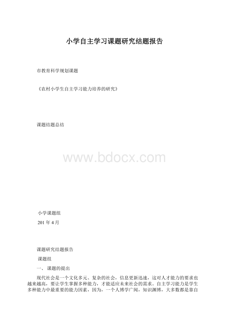 小学自主学习课题研究结题报告.docx