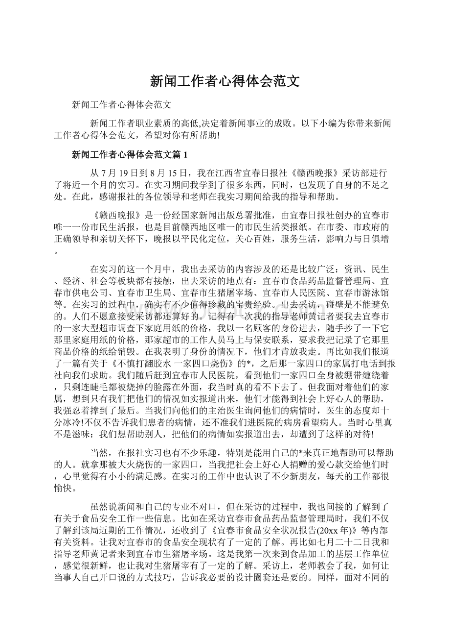 新闻工作者心得体会范文文档格式.docx