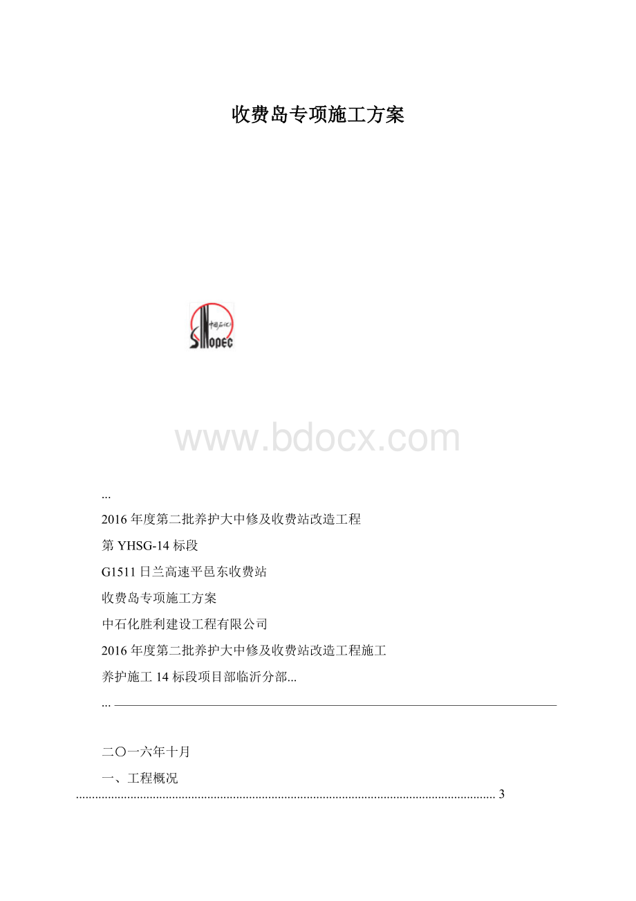 收费岛专项施工方案.docx_第1页