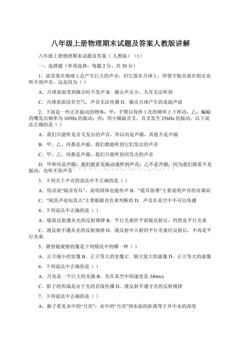 八年级上册物理期末试题及答案人教版讲解.docx_第1页