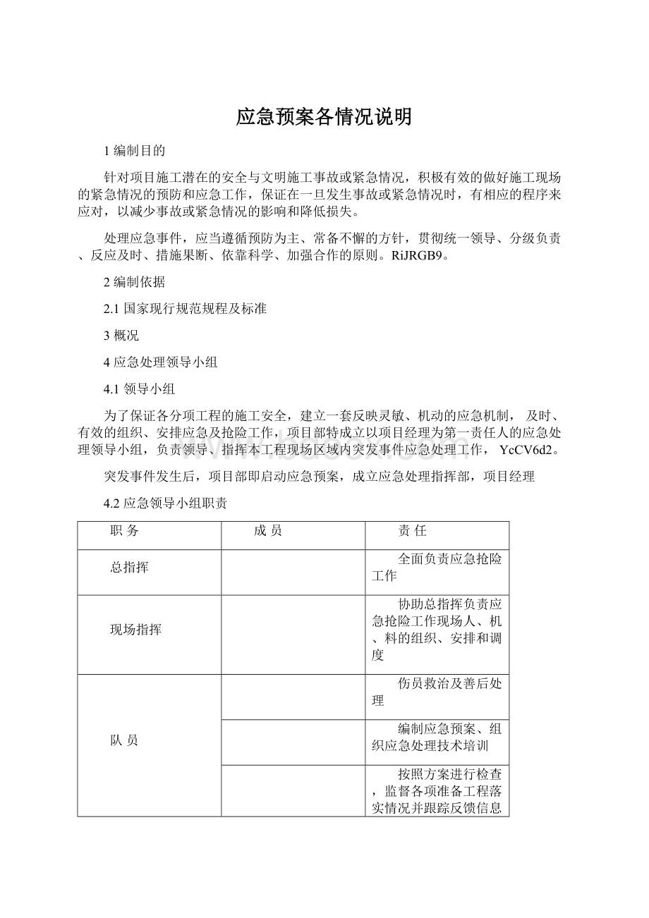 应急预案各情况说明Word文件下载.docx_第1页