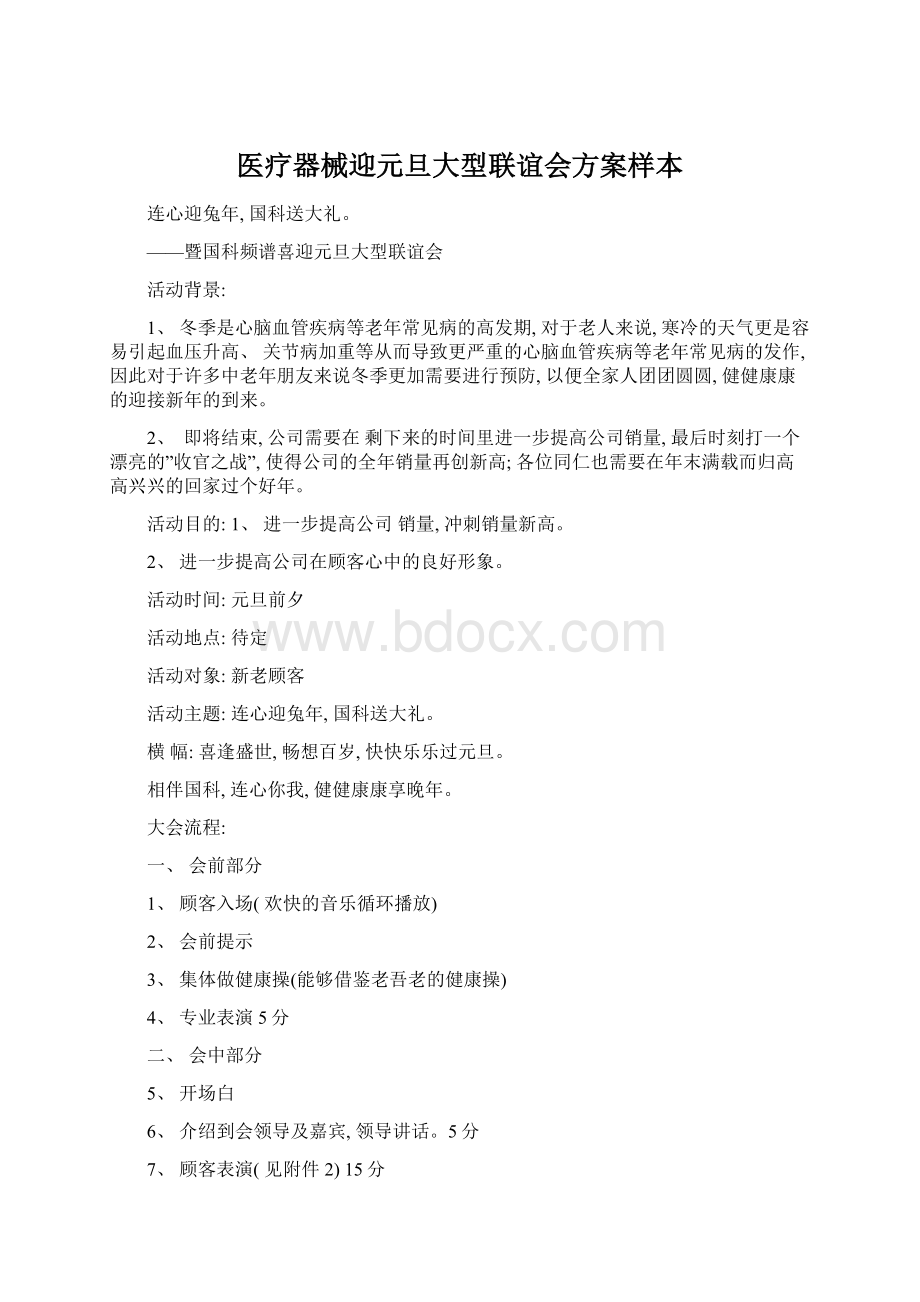 医疗器械迎元旦大型联谊会方案样本Word文档下载推荐.docx