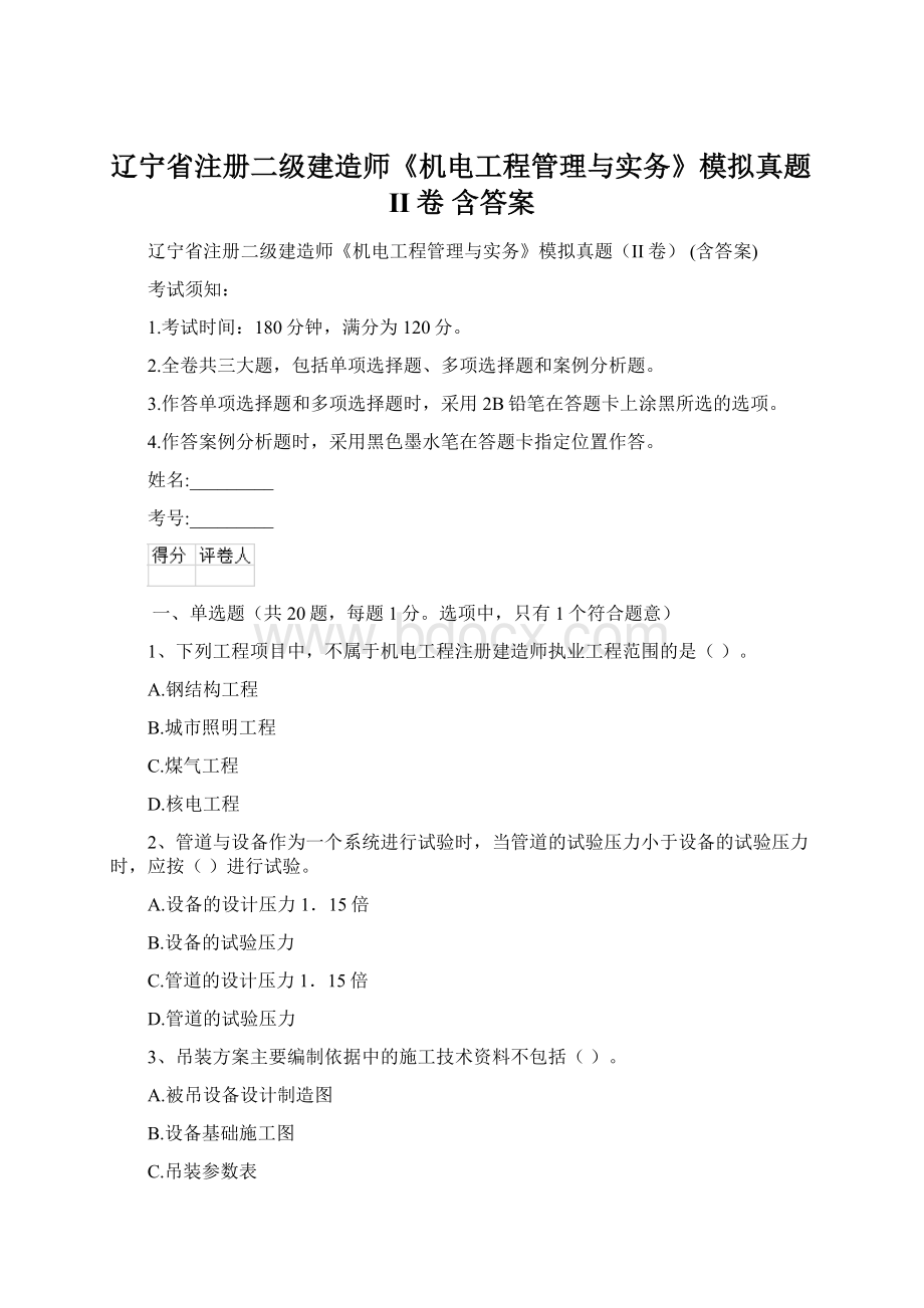 辽宁省注册二级建造师《机电工程管理与实务》模拟真题II卷 含答案.docx