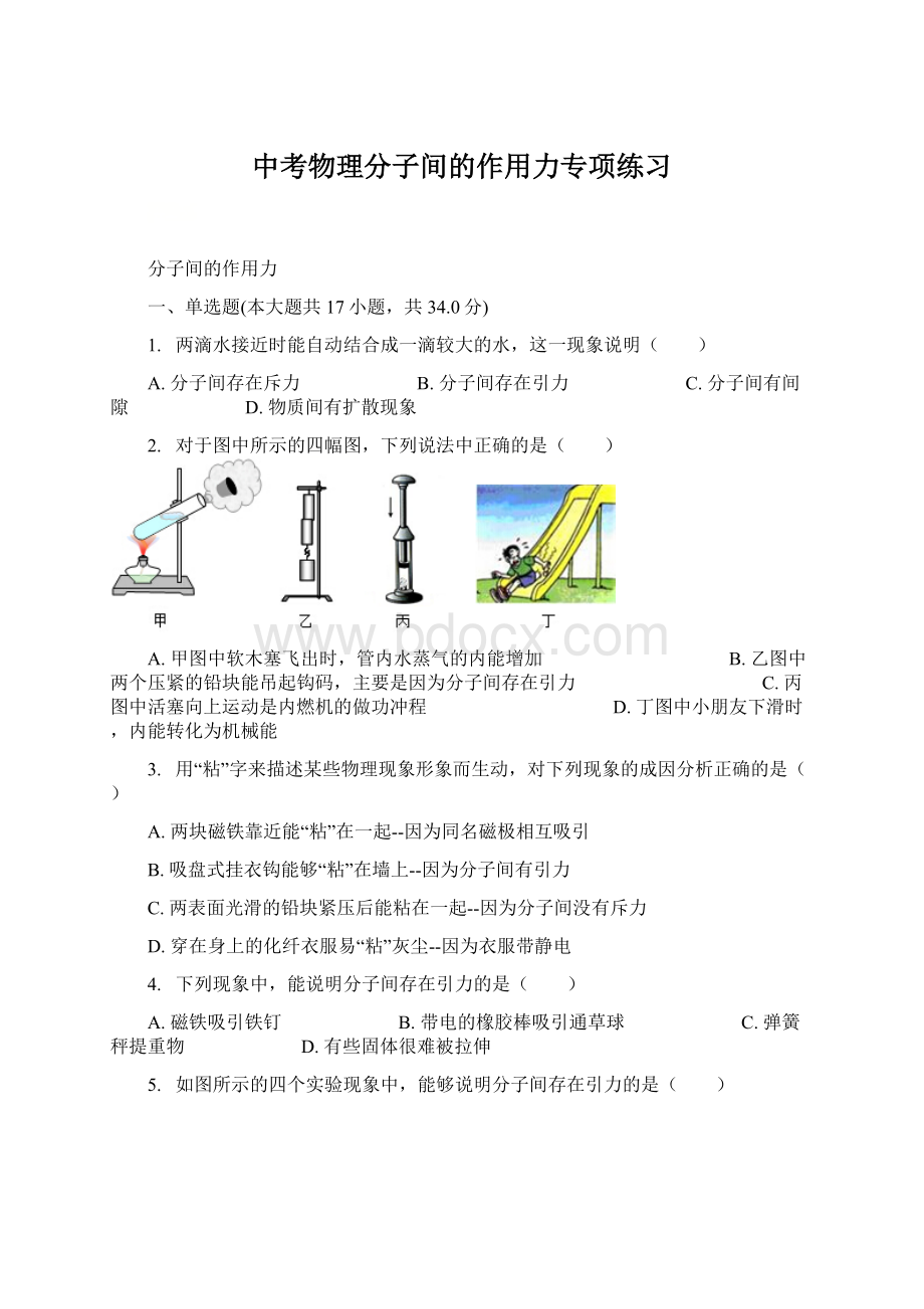 中考物理分子间的作用力专项练习.docx_第1页