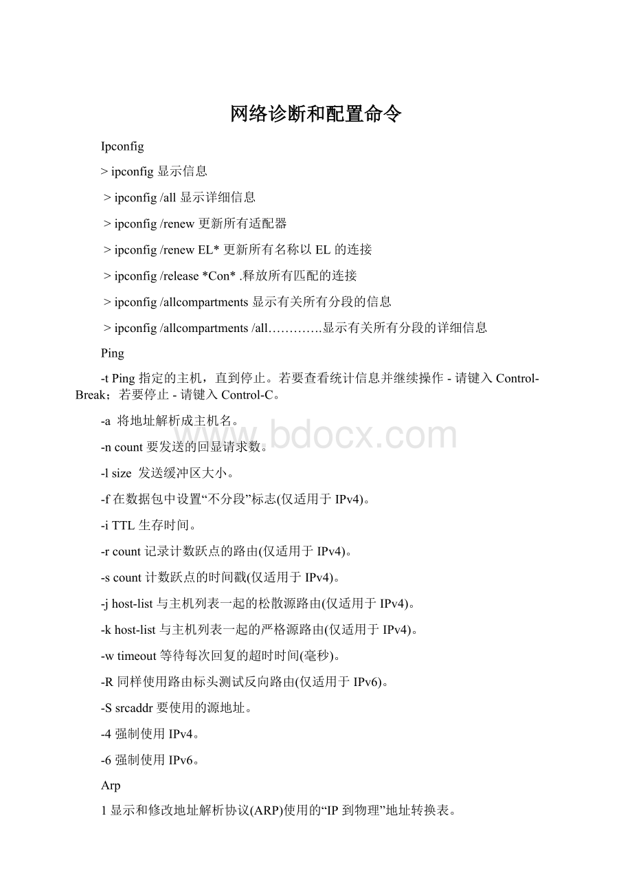 网络诊断和配置命令Word文档下载推荐.docx