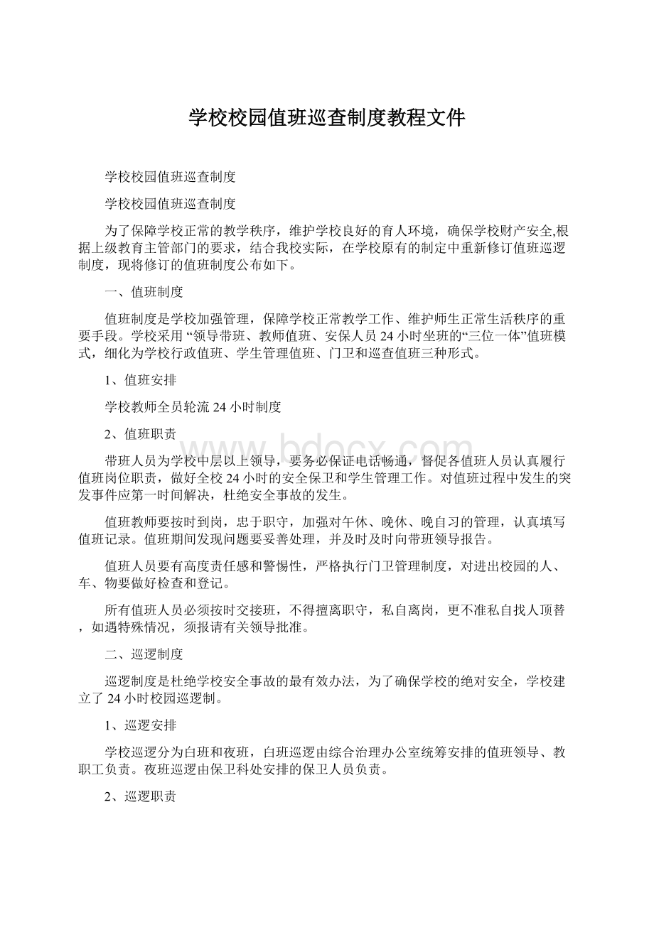 学校校园值班巡查制度教程文件Word格式文档下载.docx