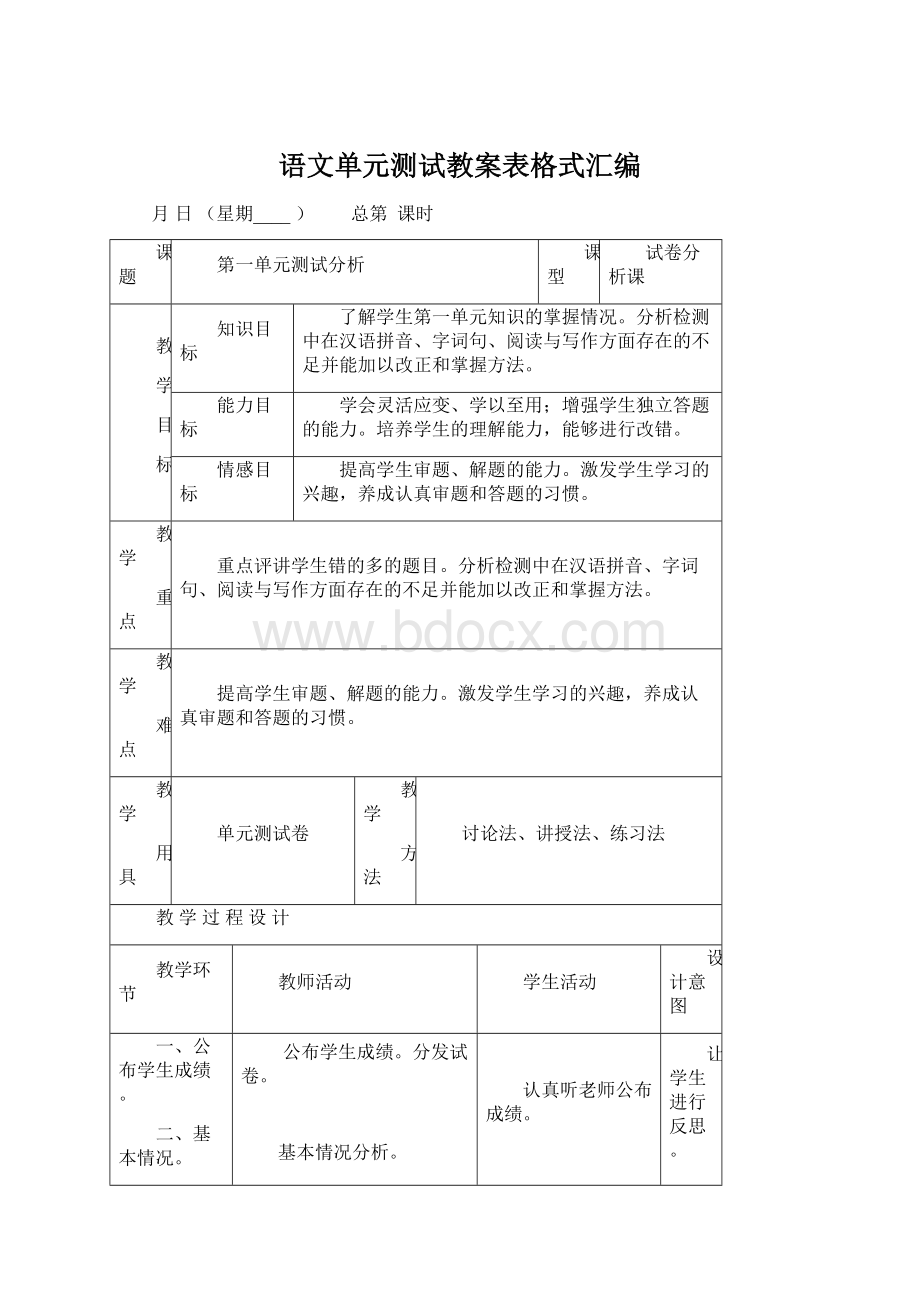 语文单元测试教案表格式汇编Word格式文档下载.docx