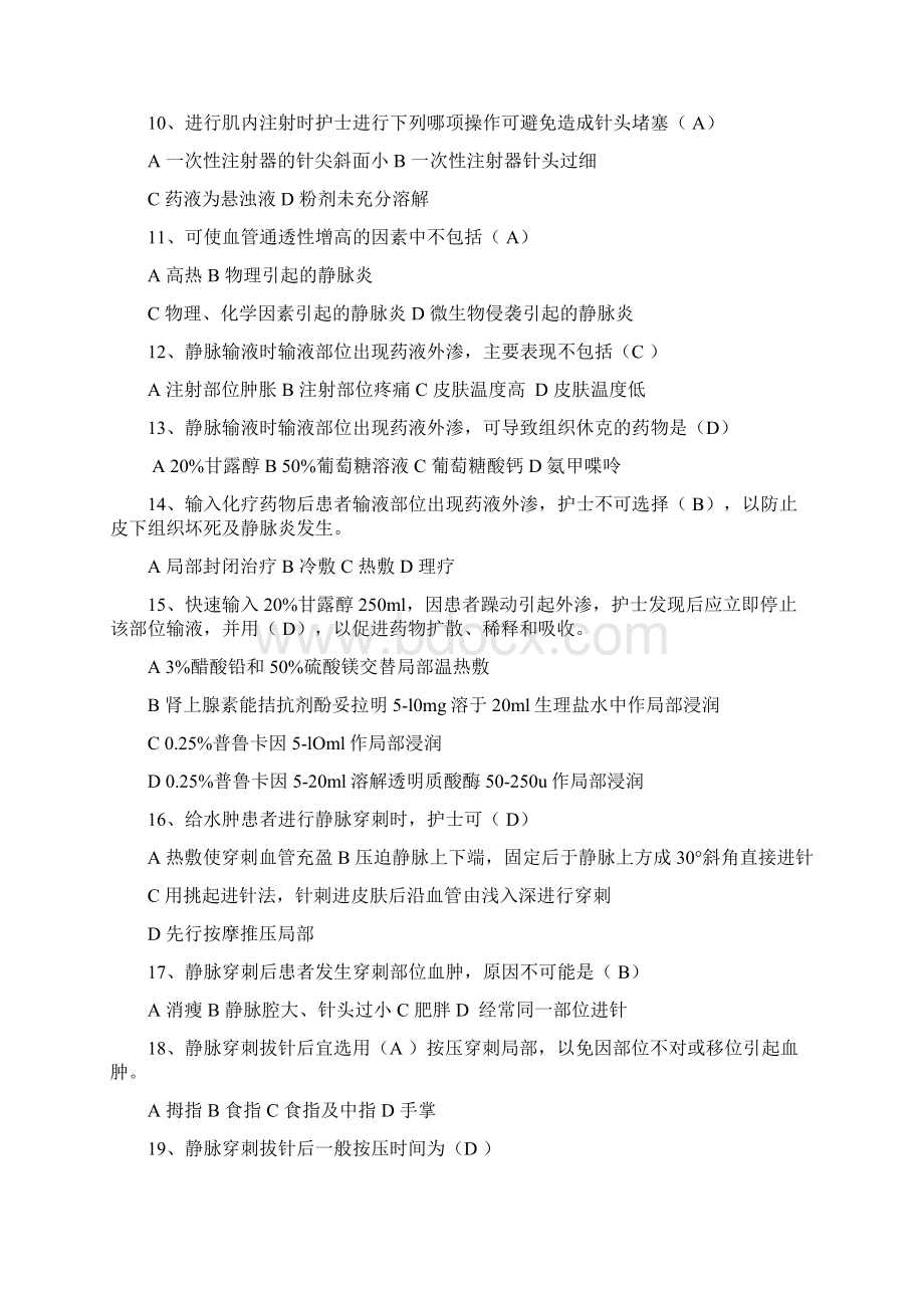 临床常见护理技术并发症及应急处理题库Word格式.docx_第2页