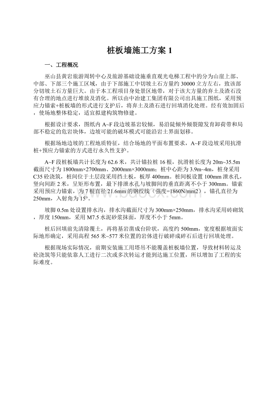 桩板墙施工方案1文档格式.docx