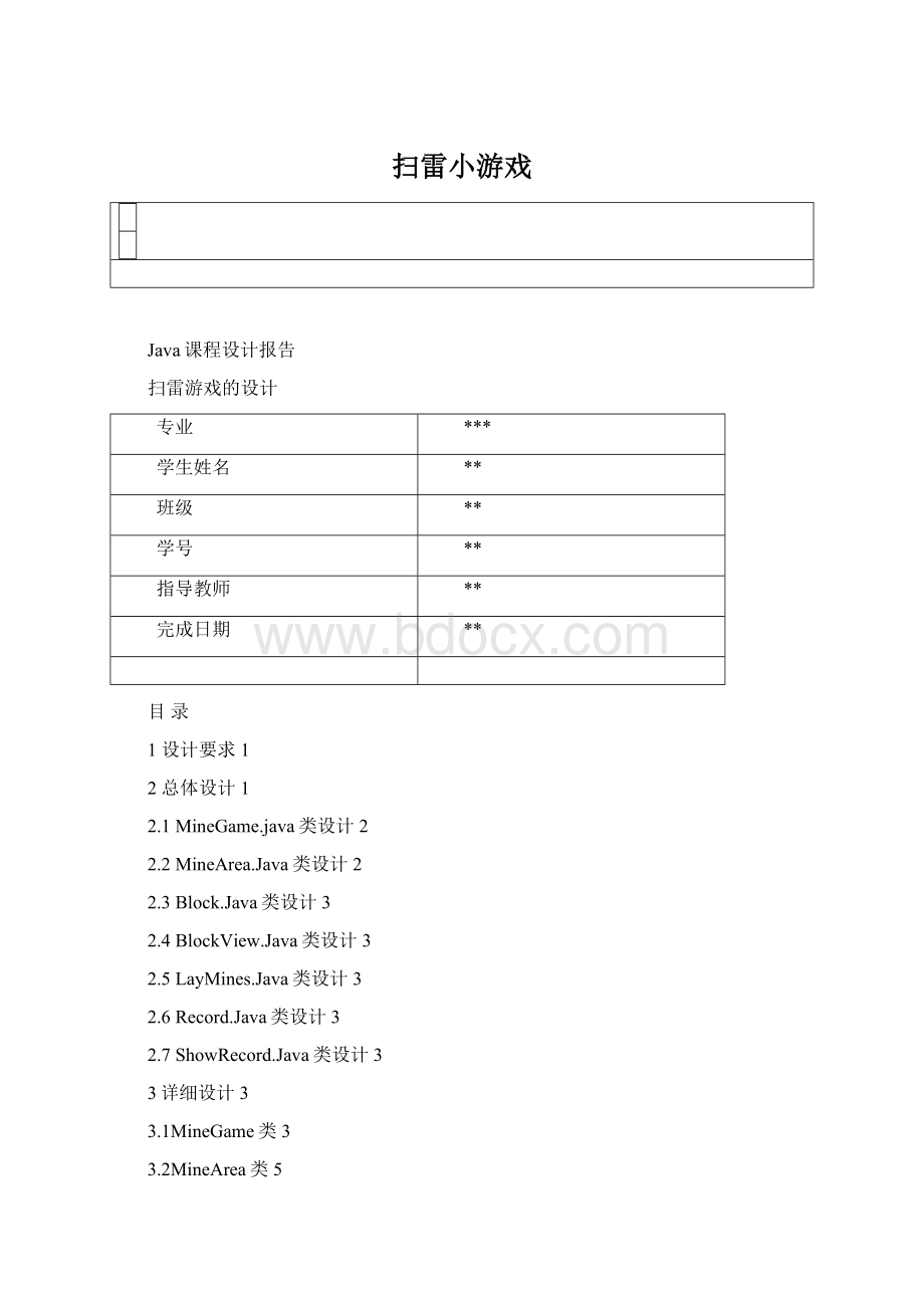 扫雷小游戏Word文档格式.docx