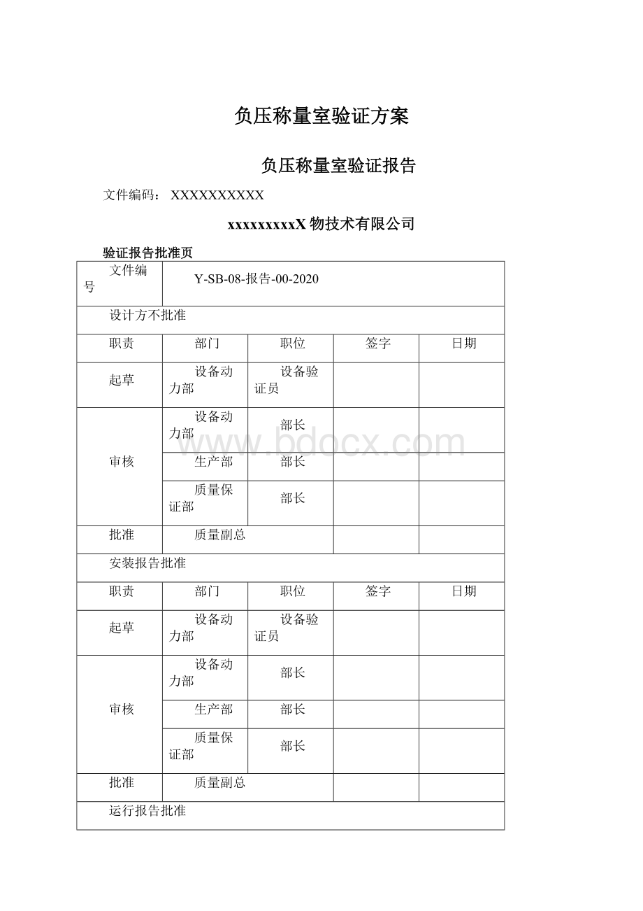 负压称量室验证方案.docx_第1页