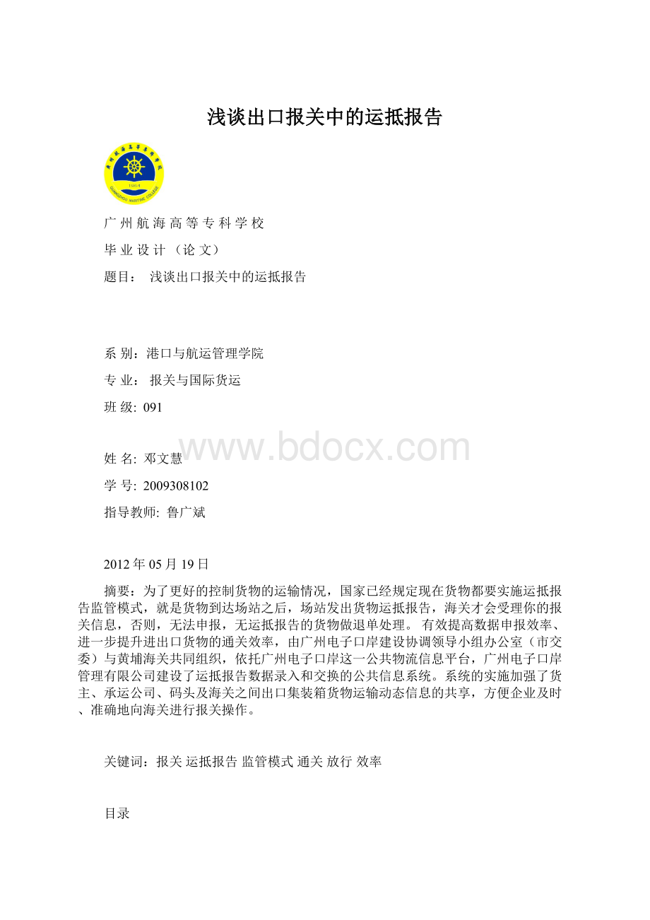 浅谈出口报关中的运抵报告文档格式.docx