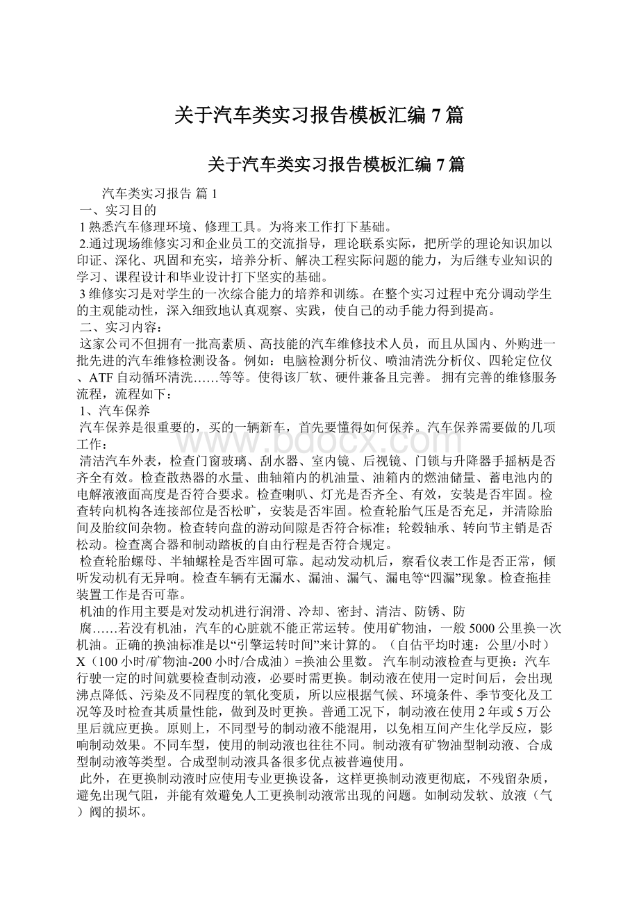 关于汽车类实习报告模板汇编7篇.docx